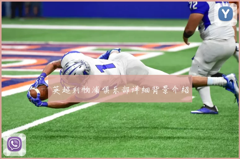 英超利物浦俱乐部详细背景介绍