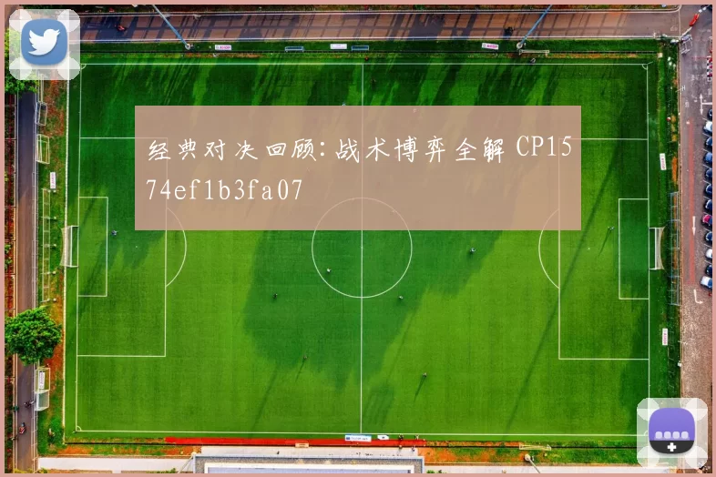 经典对决回顾:战术博弈全解 CP1574ef1b3fa07