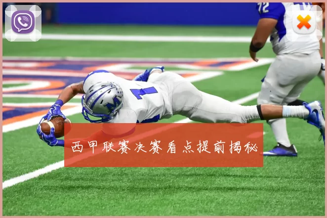 西甲联赛决赛看点提前揭秘