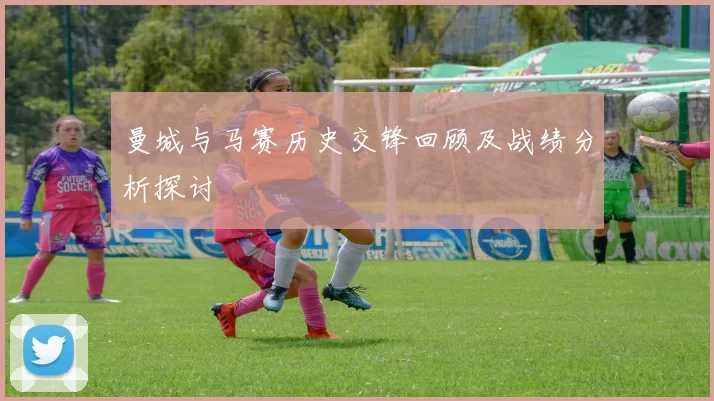 曼城与马赛历史交锋回顾及战绩分析探讨