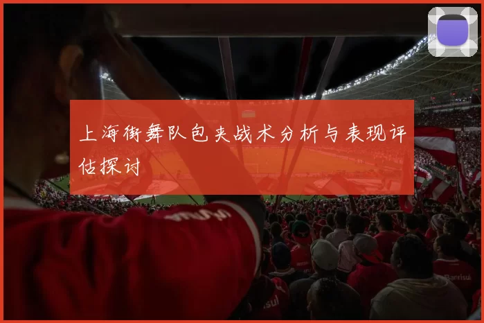 上海街舞队包夹战术分析与表现评估探讨