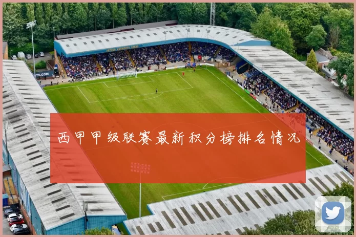 西甲甲级联赛最新积分榜排名情况
