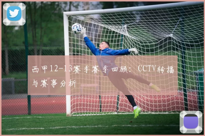 西甲12-13赛季赛季回顾：CCTV转播与赛事分析