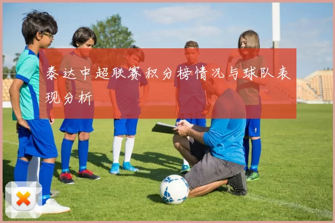 泰达中超联赛积分榜情况与球队表现分析