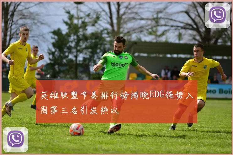 英雄联盟节奏排行榜揭晓EDG强势入围第三名引发热议