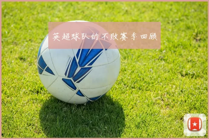 英超球队的不败赛季回顾