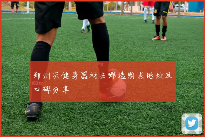 郑州买健身器材去哪选购点地址及口碑分享
