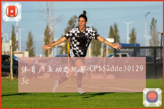 体育产业动态观察 CP157dde301293c