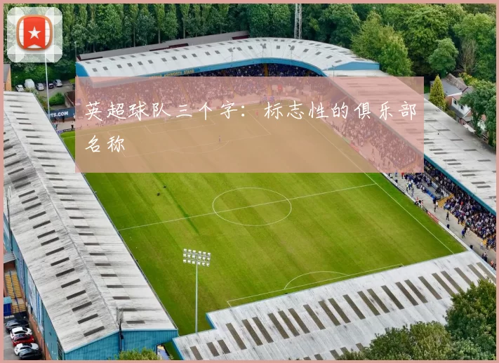 英超球队三个字：标志性的俱乐部名称