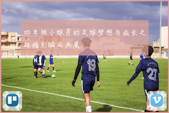 四年级小球员的足球梦想与成长之路精彩瞬间画展