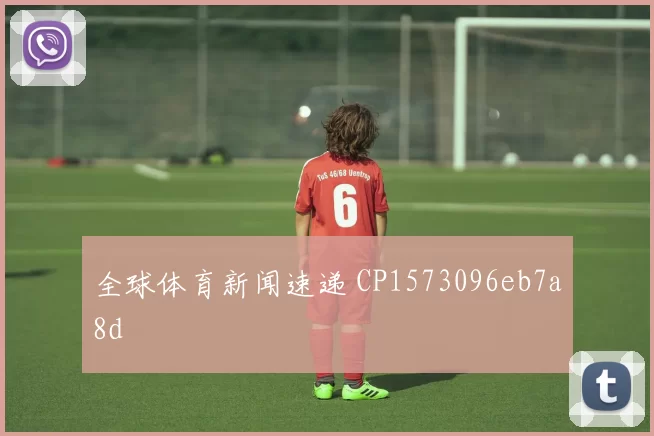 全球体育新闻速递 CP1573096eb7a8d
