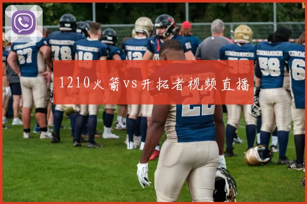 1210火箭vs开拓者视频直播