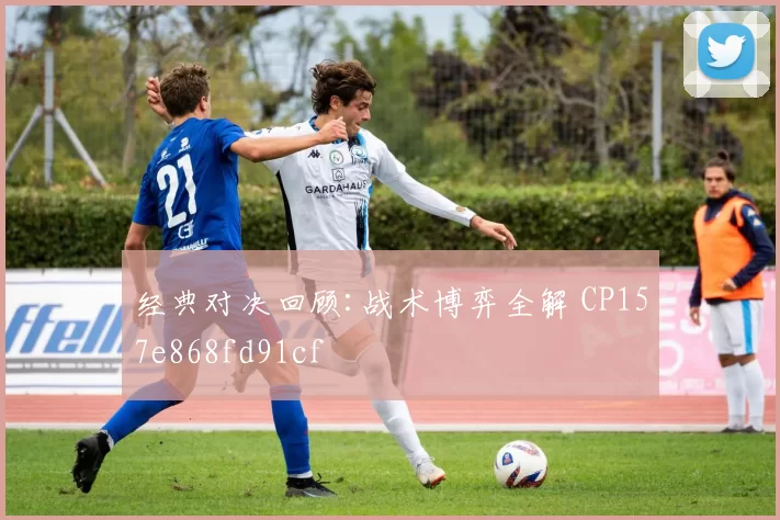 经典对决回顾:战术博弈全解 CP157e868fd91cf