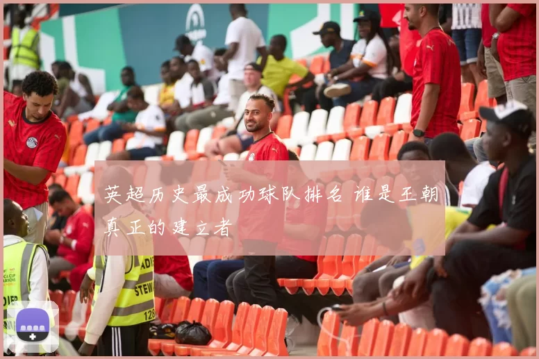 英超历史最成功球队排名 谁是王朝真正的建立者