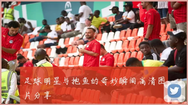 足球明星与抱鱼的奇妙瞬间高清图片分享