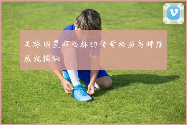 足球明星布洛林的传奇经历与辉煌成就揭秘