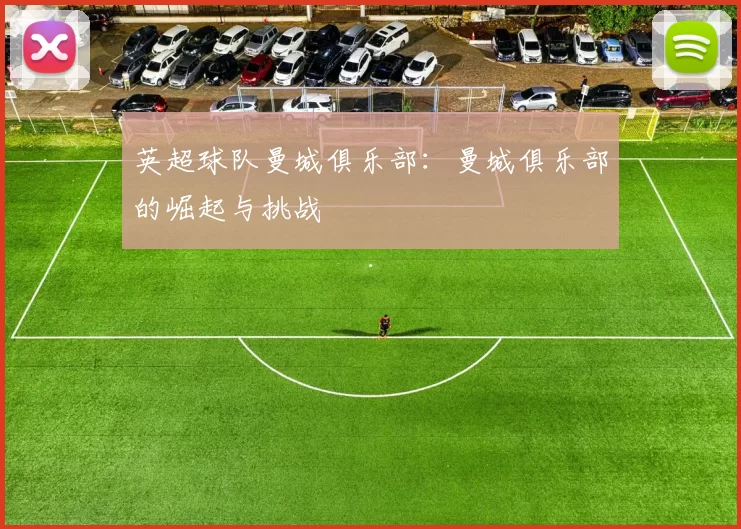 英超球队曼城俱乐部：曼城俱乐部的崛起与挑战