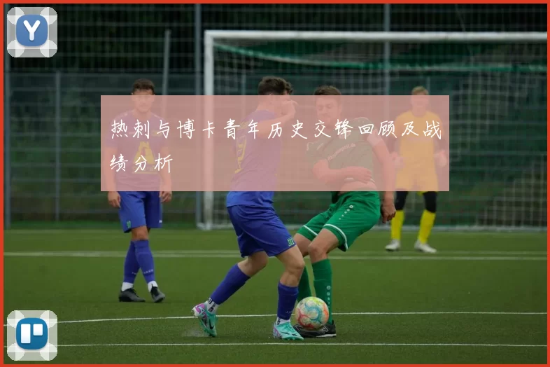 热刺与博卡青年历史交锋回顾及战绩分析